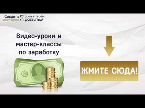 Мастер класс как заработать в интернете Мастер класс как заработать в интернете
