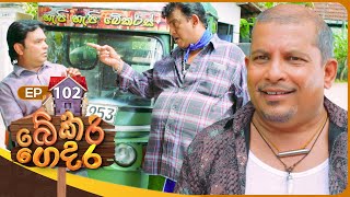 Bekari Gedara   | Episode 102 | 27th July 2024