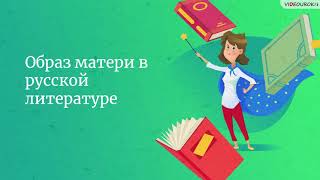 Видеоурок Для Всех Учителей «Образ Матери В Русской Литературе»