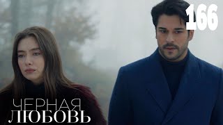 Черная Любовь | Серия 166 | Турецкие Сериалы