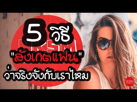 5 วิธี สังเกตแฟนว่าจริงจังกับเราไหม by Nakashima Mark