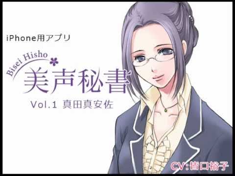 『美声秘書 Vol.1』ＣＭ 第１弾