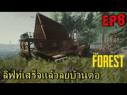 BGZ - The Forest #8 ลิฟท์เสร็จเเล้วสร้างบ้านหลังใหม่