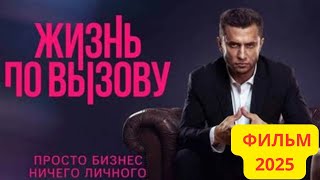 Новый Русский Фильм Жизнь По Вызову 2025 Смотреть Онлайн Без Регистрации Фильм На Вечер Смотреть