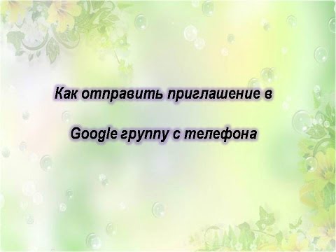 Приглашение в группу google Приглашение в группу google