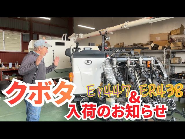 Watch コンバイン納車の日!整備中の在庫情報もあわせてお知らせします。クボタER438/ER4477 モンロー付きコンバインが入荷しました!#稲刈り #米 #コンバイン #クボタ on YouTube.