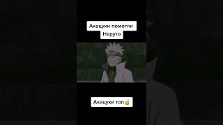 Акацуки Спасли Наруто