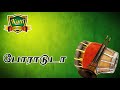 அலைஓசை போராடடா பாடல் நையாண்டி மேள இசையில் - Alai Osai poraadadaa song naiyandi melam