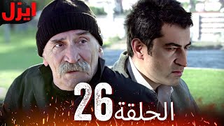 الحلقة 26 ايزل Ezel
