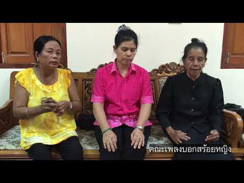 คณะเพลงบอกสร้อยหญิง จังหวัดนครศรีธรรมราช