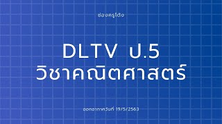 Dltv ป.5 วชาคณตศาสตร Ep.2 ออกอากาศ 19 พ.ค. 2563