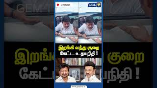 இறஙக வநத கற கடட உதயநத Cm Stalin Dmk Udhayanidhi Stalin Gem Tv
