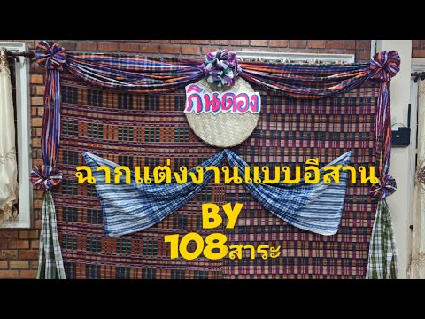 ฉากแต่งงาน backdrop ทำเองใช้วัสดุหาง่ายและประหยัด by 108สาระ