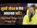 सुखी जीवन के लिये आवश्यक बातें। Important Things For A Happy Life.//Sadhan Path