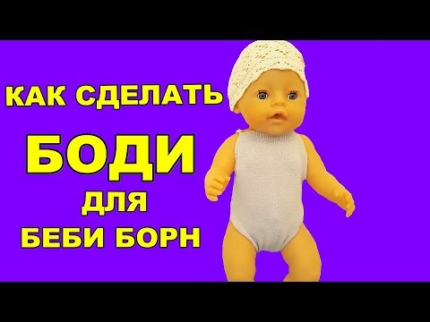 Как сделать для кукол беби бон Как сделать для кукол беби бон