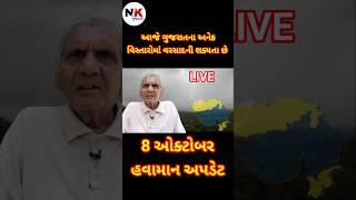આજ ગજરતન અનક વસતરમ વરસદન શકયત 8 ઓકટબર હવમન અપડટ Gujarat Rain Forecast