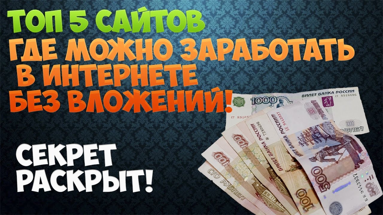 Как можно заработать в интернете без вложений 2018 Как можно заработать в интернете без вложений 2018