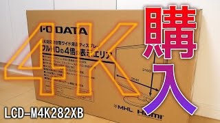 開封レビュー 28型 4K 60P Hdcp2.2 ディスプレイモニター 購入 Iodata Lcd-M4K282Xb ブルーライトカット フリッカーレス Pippop機能など紹介