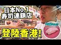 $12一碟大拖羅?! 日本No.1壽司連鎖店登陸香港!