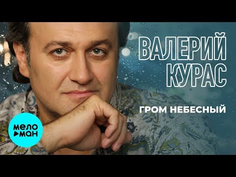 Валерий Курас - Гром небесный Single