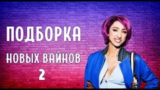 Подборка Новых Вайнов