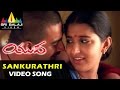 Yuva Video Songs | Sankurathri Kodi Video Song | Madhavan, Meera Jasmine | Sri Balaji Video