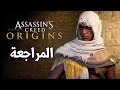 Assassin's Creed Origins ⚱️ الأسطورة تبدأ من هنا