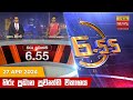 Hiru TV News 6.55 PM 27-04-2024