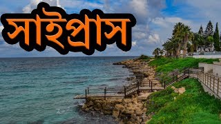 সইপরস-ইউরপর ২য সরর সনদর একট দশ Amazing Facts About Cyprus In Bengali