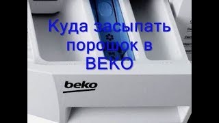 Куда И Как Сыпать Порошок В Стиральной Машине Beko.  Сколько Засыпать Порошка В Стиральную Машину