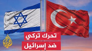 بنحو 50%.. تراجع حجم التبادل التجاري بين تركيا وإسرائيل