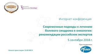 Интернет-конференция 5 сентября 2018 г. Запись