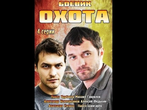 Охота. HD. 1 Серия из 4. Русские сериалы.  Драма,Криминал.