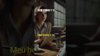 ポルトガル語100の質問と回答 聞き流し 003