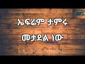 Ephrem tamiru Metadel New......ኤፍሬም ታምሩ መታደል ነው Music With Lyrics