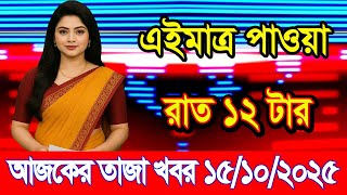 Here Is Ajker Khobor 15 Oct 2025 Bangladesh Latest News Bd Vip News Banglavision Bdnews24