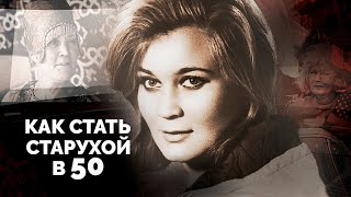 Стать Старухой В 50 | Татьяна Гаврилова, Люсьена Овчинникова, Ирина Печерникова, Валентина Серова