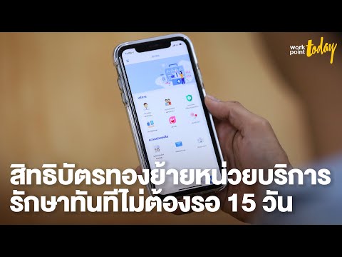 สิทธิบัตรทองย้ายหน่วยบริการ รักษาได้ทันที ไม่ต้องรอ 15 วัน | workpointTODAY