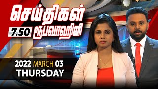 2022-03-03 | Nethra TV Tamil News 7.50 pm