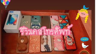 รววเคสโทรศพท Nuthinun Channel