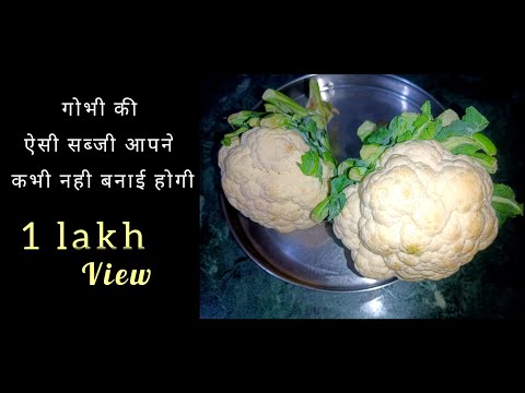 मसाला गोभी || Qauliflower Recipe || गोभी की सुखी सब्जी 