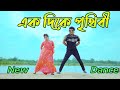এক দিকে পৃথিবী | Ek Dike Pritibi Dj | Max Ovi Riaz | Bangla Movie Song New Dance 2023 | Tiktok Viral