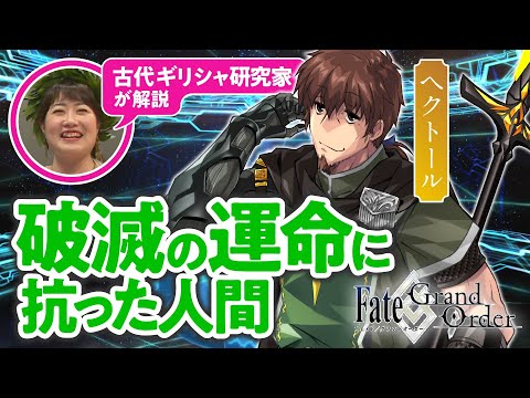 【トロイア最強の戦士】古代ギリシャ研究家と見る『FGO』の英雄たち #06【ヘクトール編】 (07月16日 10:00 / 11 users)