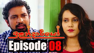 Ilandariyo - ඉලනදරය Episode 08 20 - 01 - 2021 Siyatha Tv
