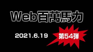 Web 百萬馬力Live FG24 20210619