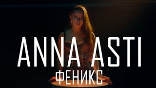 Anna Asti - Феникс (Teaser 2)