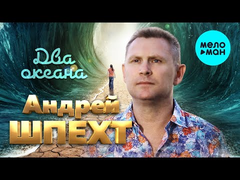 Андрей Шпехт - Два океана
