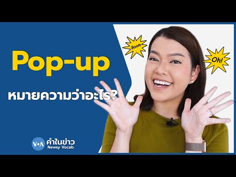 เรียนรู้คำศัพท์ภาษาอังกฤษ Newsy Vocab คำในข่าว Ep.59 ‘Pop-up’ ภาษาอังกฤษคำนี้หมายความว่าอะไร?