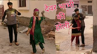 Devar Bhabhi Ki Holi Haryanvi Holi Desi Holi By Manoj Singroha