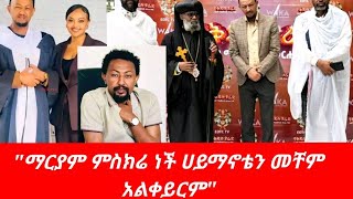 አርቲስት ሠለሞን ቦጋለ መቼም ጴንጤ አልሆንም አለSolomon Bogale